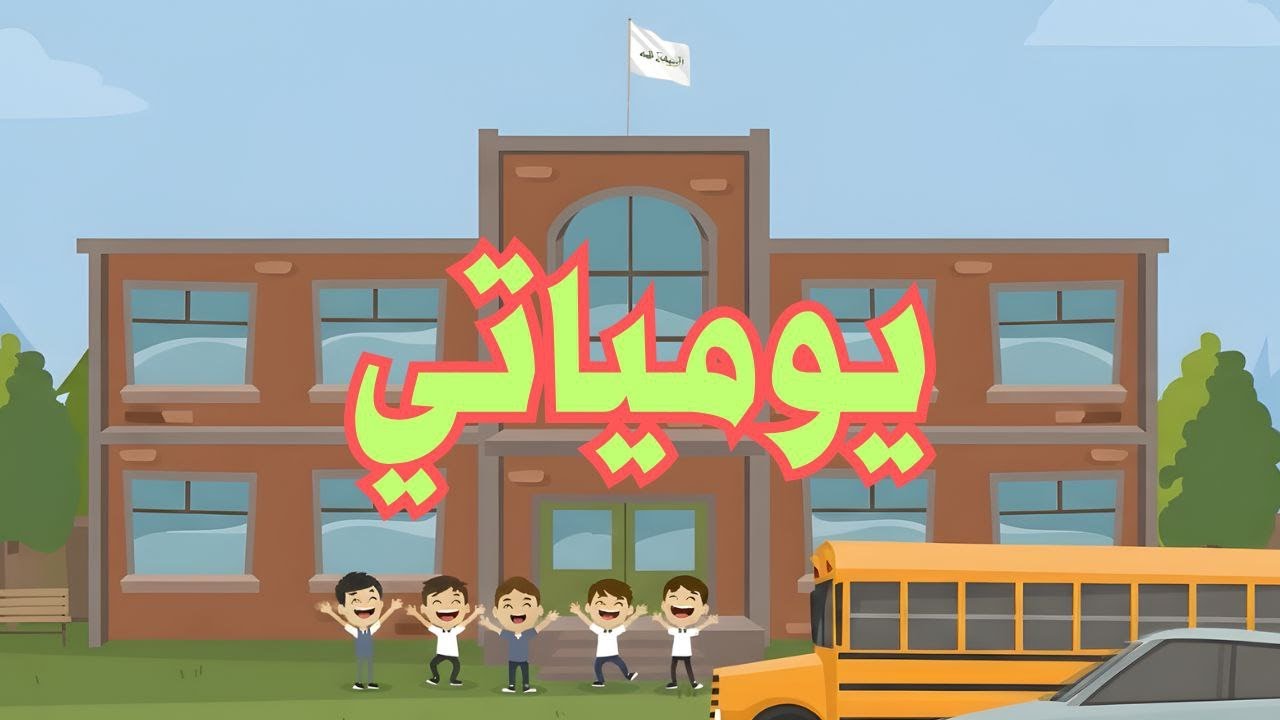 يومياتي | لا احب السرقة
