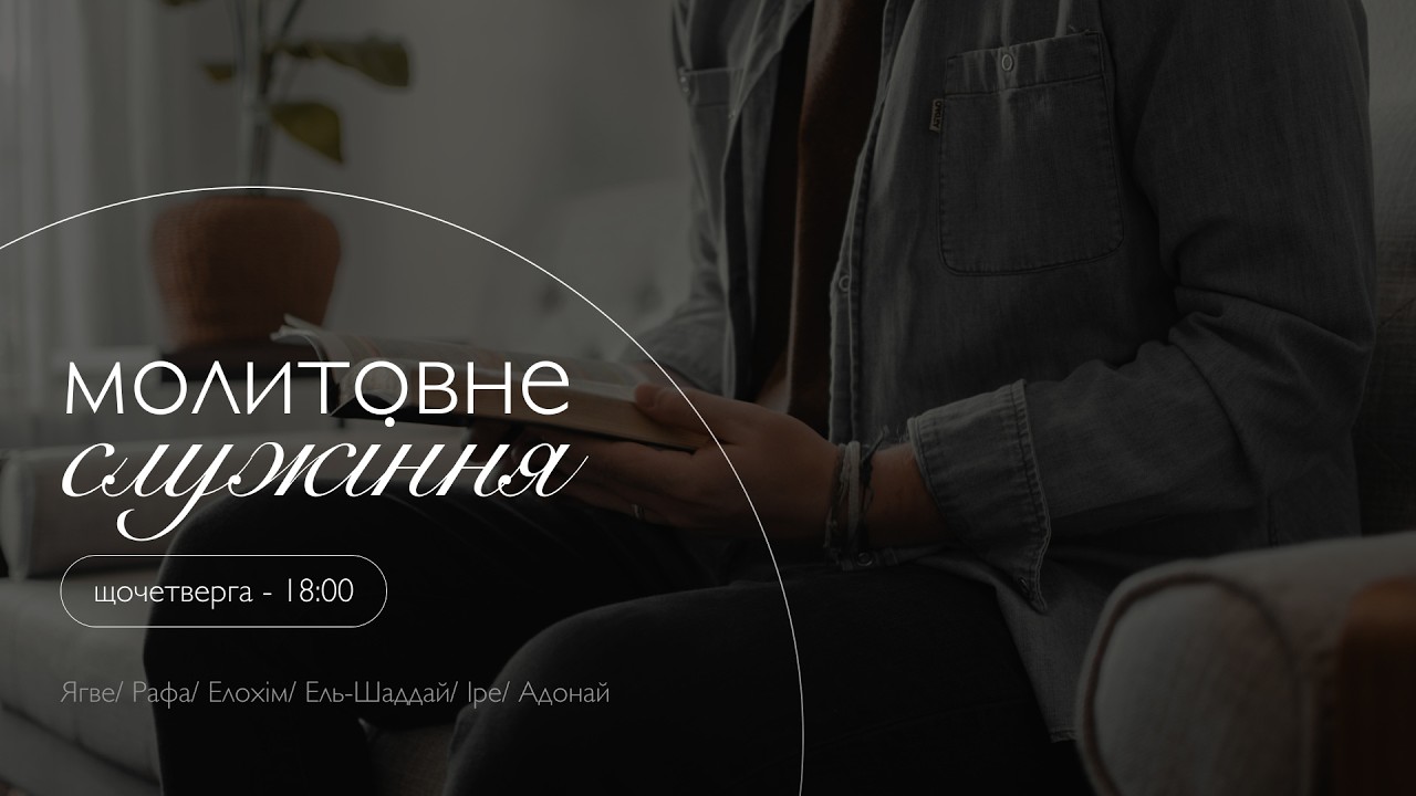 Молитвенное служение церкви 