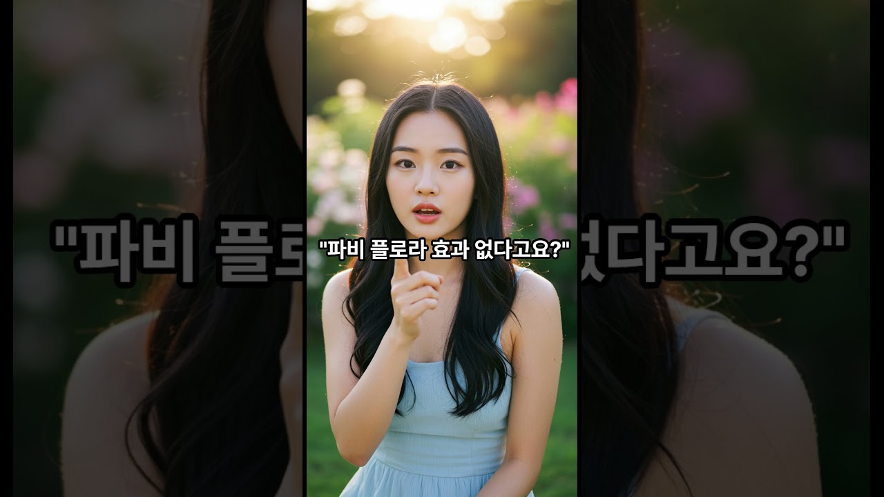 파비 플로라 먹고 살 안 빠진다고?  이 영상 보면 충격받을 걸? #shorts