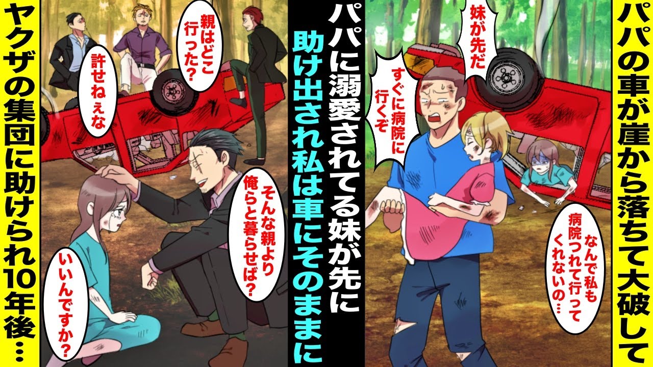 【漫画】ドライブ中に崖から落下して怪我をしたがパパに溺愛されている妹が先に助け出されて私は車にそのままに…４時間後、黒塗りの車が止まり強面のヤクザがたくさん降りてきて私を助け出してくれて１０年後・・・