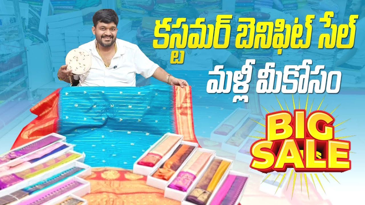 కస్టమర్ బెనిఫిట్ ‌సేల్ మళ్లీ మీకోసం