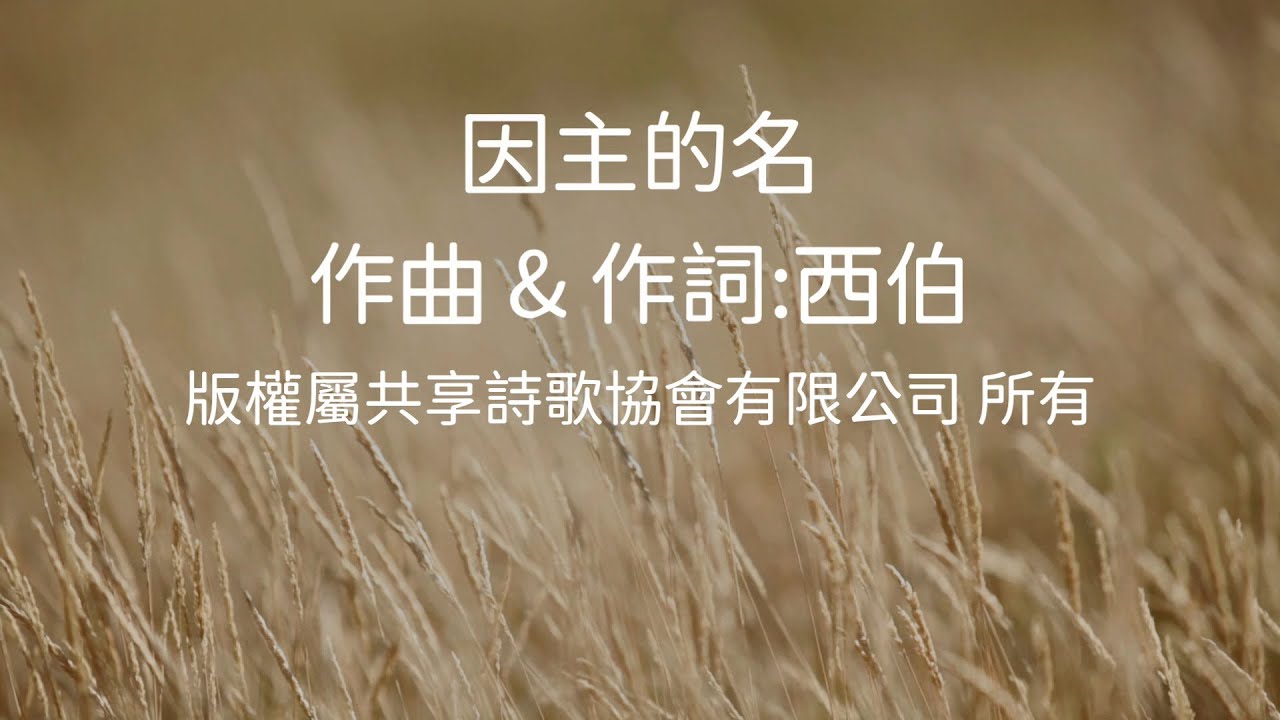 因主的名 作曲：西伯 作詞：西伯