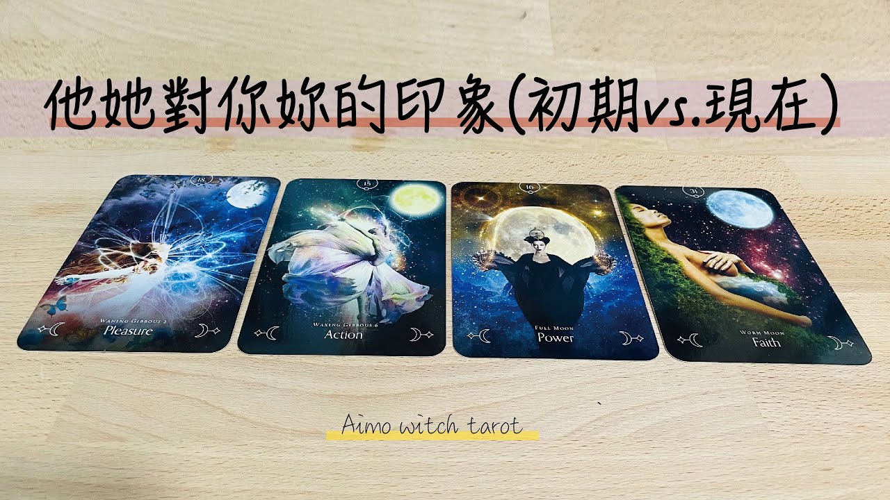 任何關係 他她對你妳的印象(初期vs.現在)| 無時間性別限制 | #占卜 #戀愛 #塔羅  #tarot #靈性 #療癒 #桃花