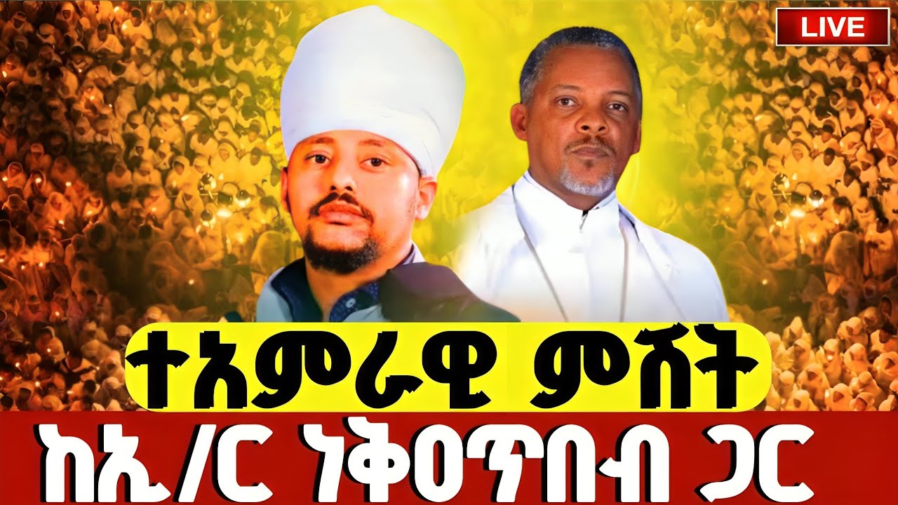 #LIVE#የካቲት_25_ተአምራዊ_ምሽት❗️ዐቢይ ጾም_3ኛ_ሳምንት❗️ምኩራብ 17ኛ ቀን❗️ቀጥታ ከገርጂ ቅዱስ ጊዮርጊስ