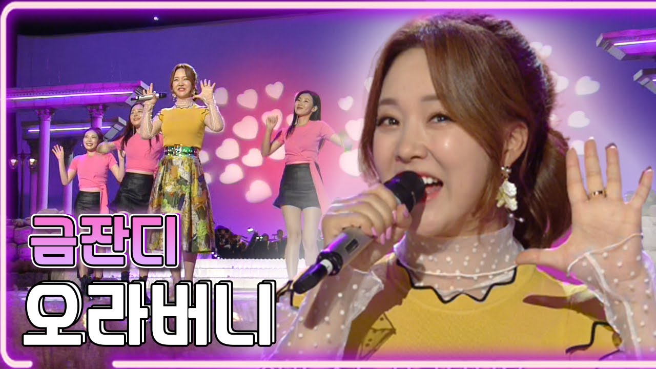 금잔디 - 오라버니 / KBS 20191104 방송 [하루 한곡]