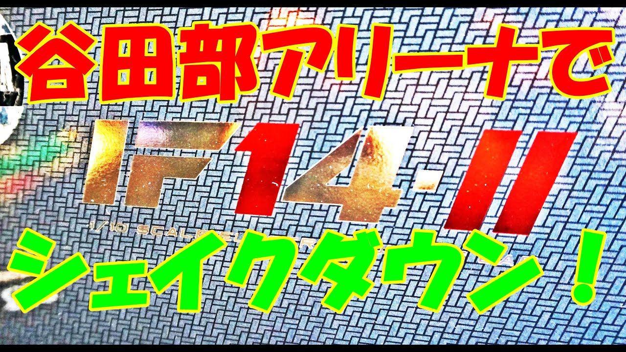 【ラジコン】IF14 Ⅱ　谷田部アリーナでシェイクダウン！　ＲＣ