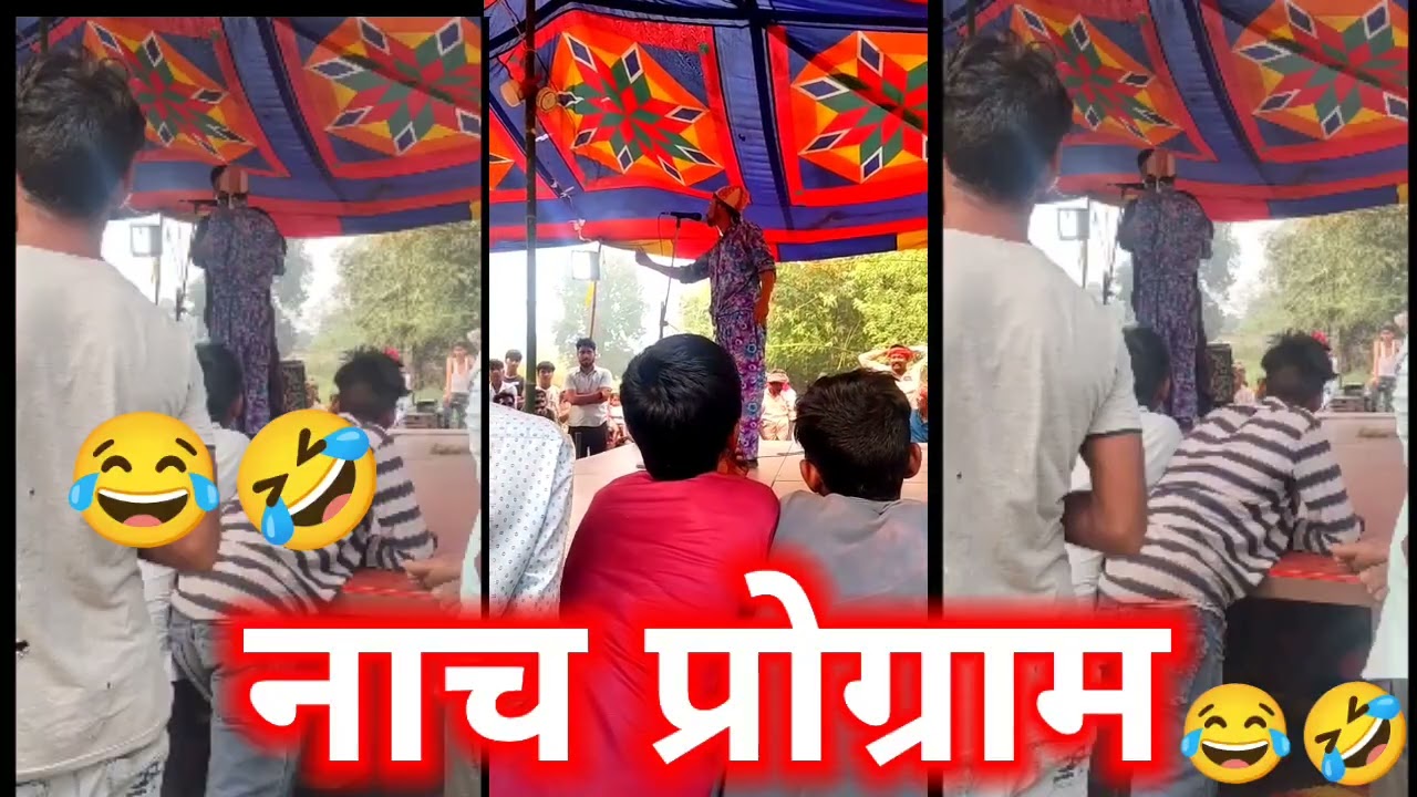 नाच प्रोग्राम | nach program | super hit Nach program | Nepal Nach program | trending video | nach 