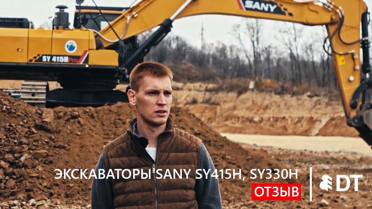 Экскаваторы SANY SY415H Pro и SY330H: видео работы, отзыв ООО 