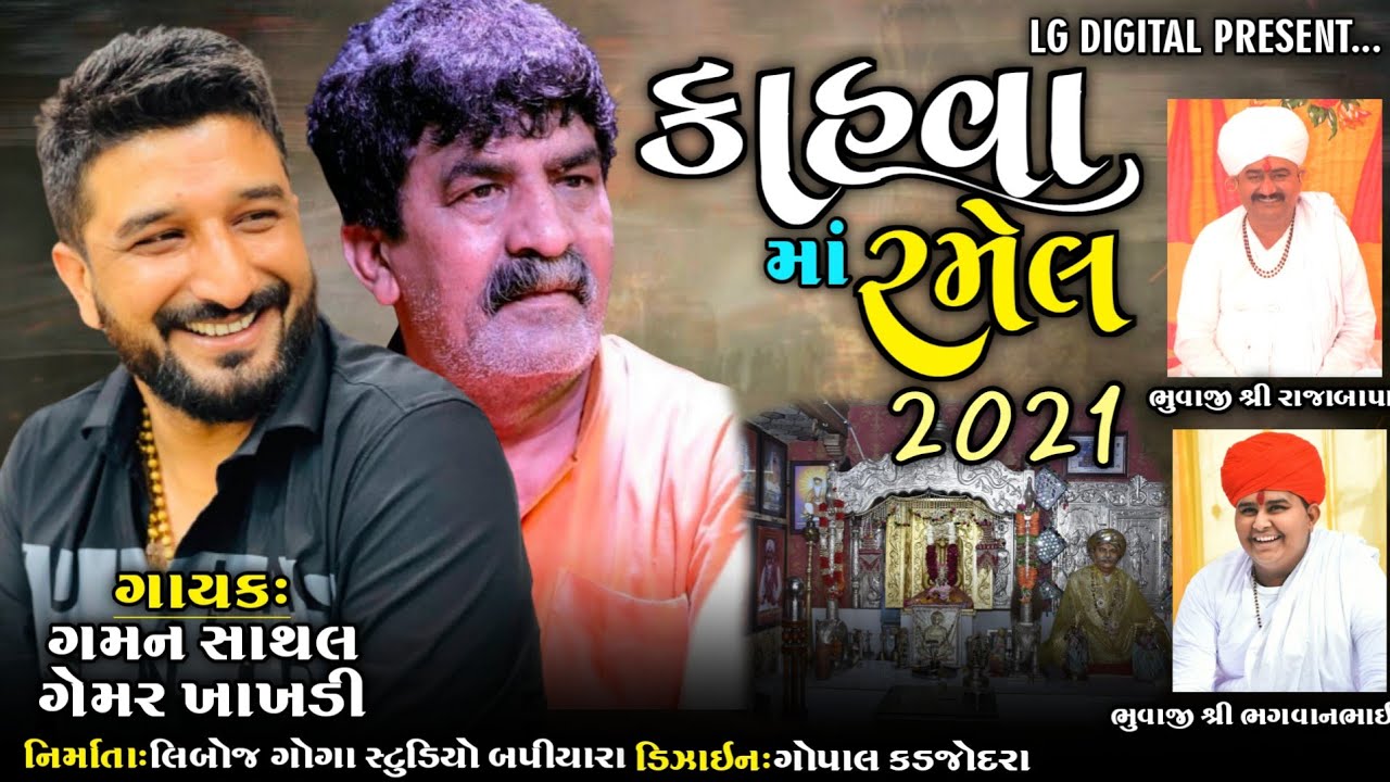 kasva ma ramel || કાહવા મા રમૅલ|| 2021