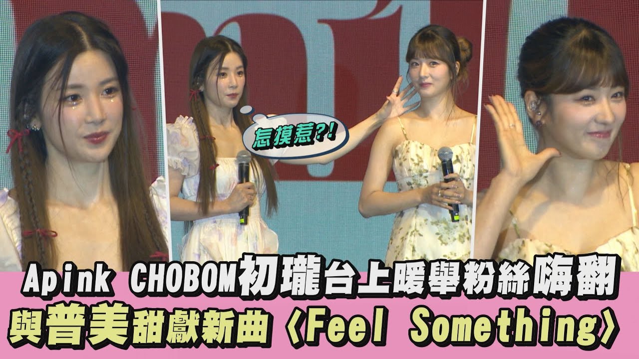【太Q】Apink CHOBOM初瓏台上暖舉粉絲嗨翻 與普美甜獻新曲〈Feel Something〉