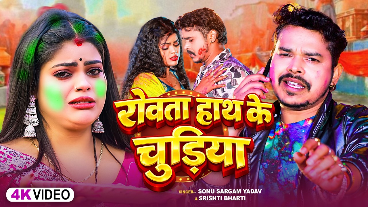#video_jukebox | रोवता हाथ के चुड़िया- #Sonu Sargam, #Srishti Bharti - Bhojpuri Sad Holi Song 2026
