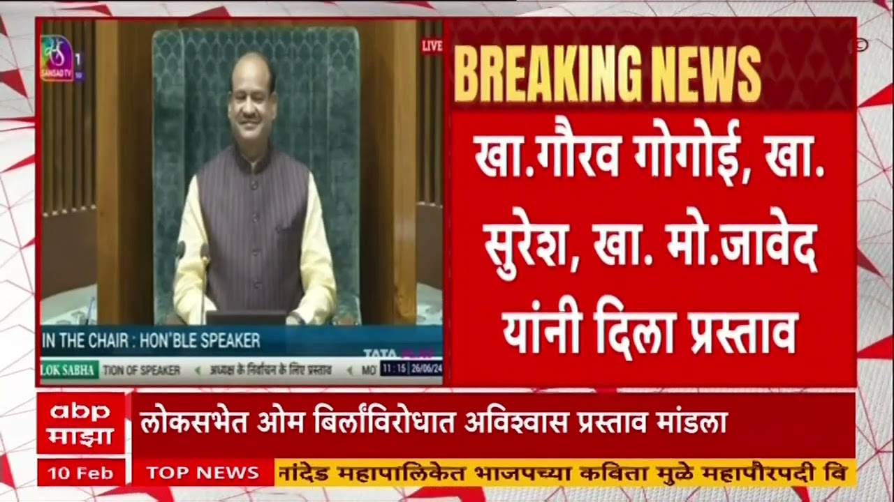 Lok Sabha Parliament : ओम बिर्लांविरुद्ध अविश्वास ठराव, विरोधकांना बोलू दिलं जात नसल्याचा आरोप