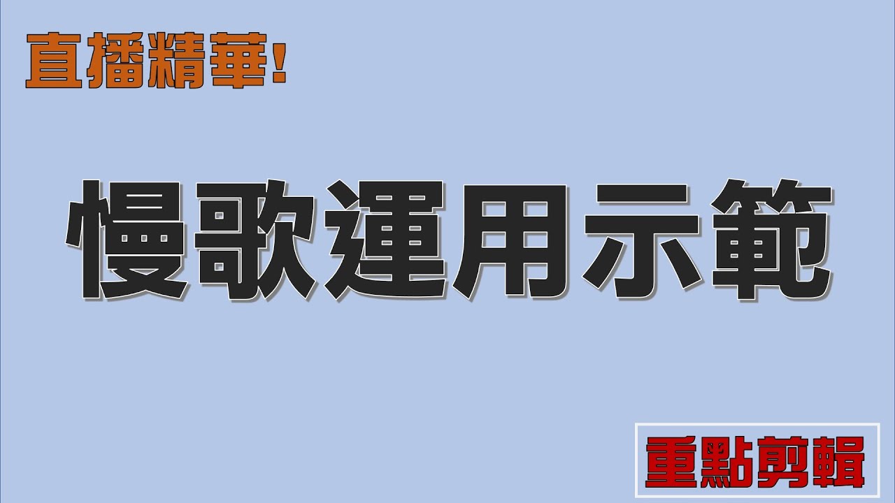 課程技巧實際運用進歌曲當中｜慢歌運用示範