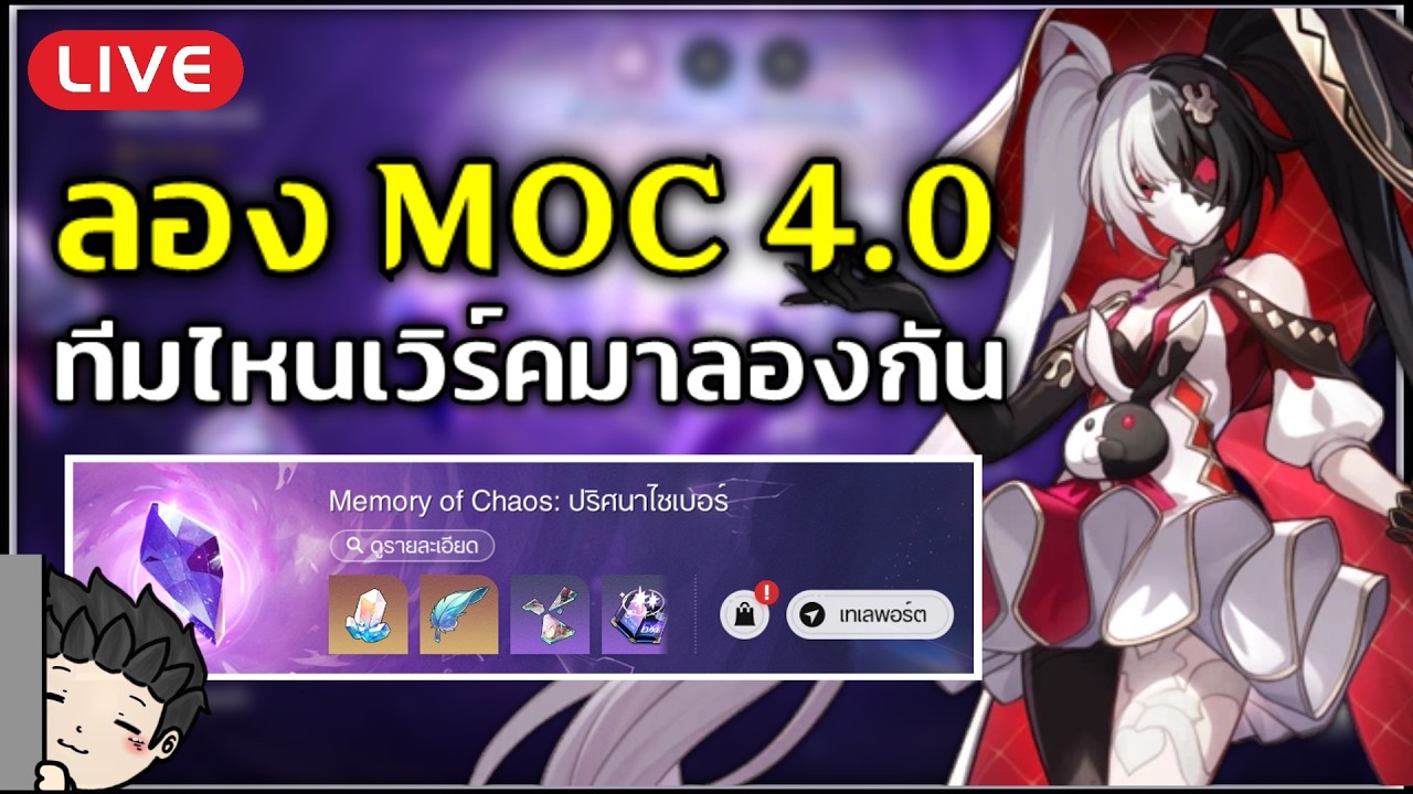 🔴 ลองเล่น MOC 4.0 รอบใหม่ ไหน PWC ป่าว? รอบนี้ทีมไหนจะเวิร์คบ้างนะ | Honkai Star Rail