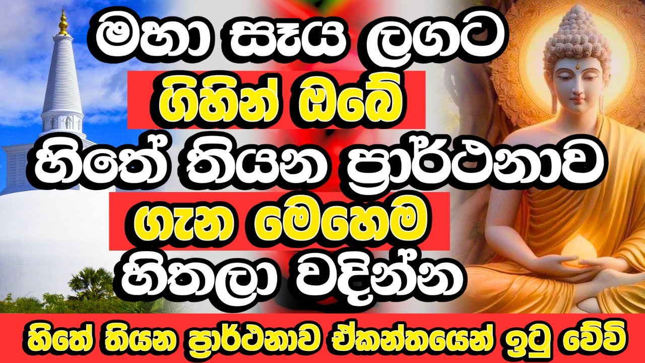 හිතේ තියන ප්‍රාර්ථනාව ගැන සිහි කරගෙන​​ මහා සෑයට ගිහින් මෙහෙම වදින්න​ | Bana | Ruwanweli Maha Seya