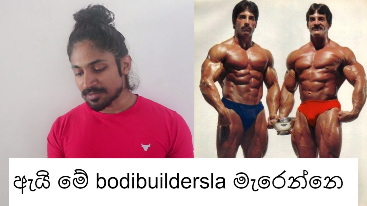 ඇයි මේ කායවර්ධන ශිල්පීන් මැරෙන්නෙ Death Rates in Bodybuilding - Oppertunity for natural bodybuilders