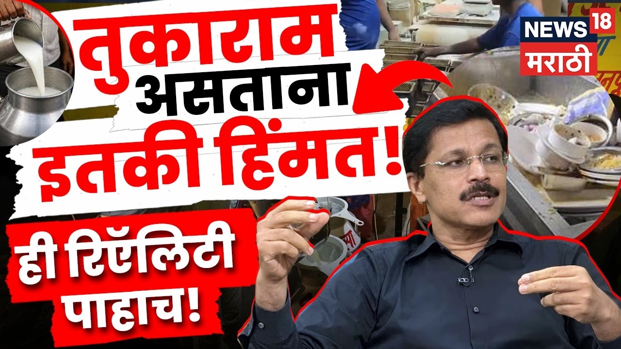 Tukaram Mundhe News | राज्यात भेसळखोर पुन्हा सक्रिय, FDAसमोर नवं आव्हान? | Marathi News | N18V