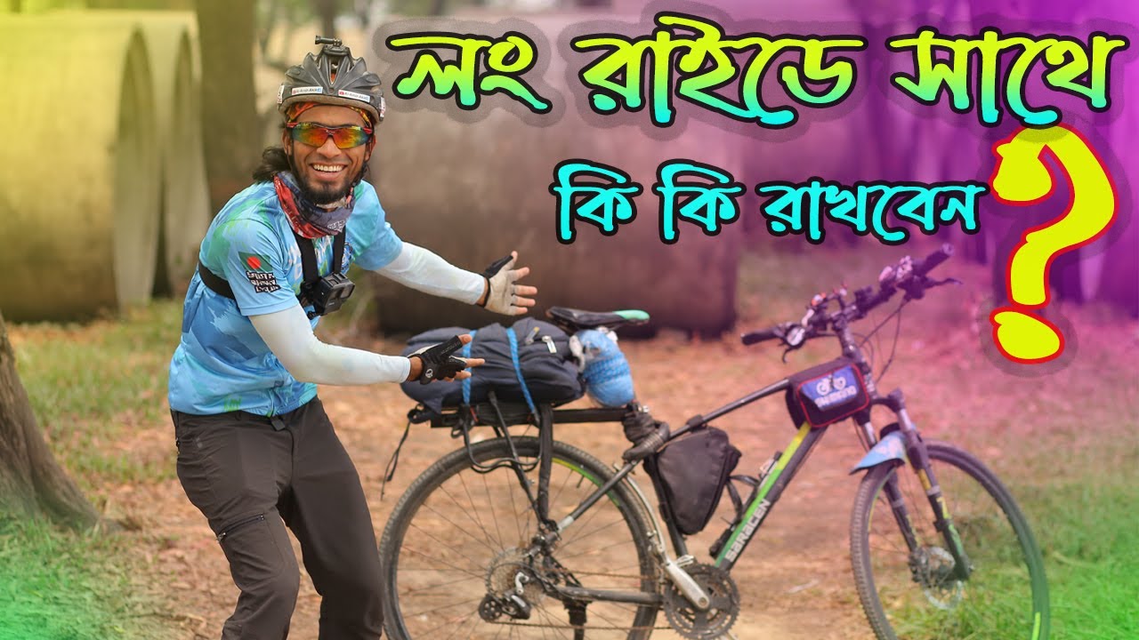 লং রাইডে আমার সাথে কি কি থাকে এবং আমি কিভাবে ভিডিও করি ? Cycling Tips for Long Rides