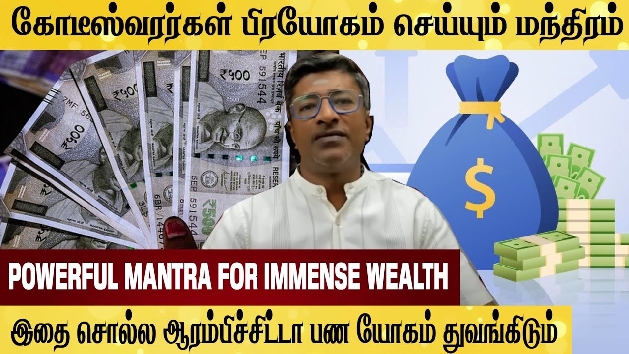 கோடீஸ்வரர்கள் பிரயோகம் செய்யும் மந்திரம் பண யோகம் MANTRA FOR IMMENSE WEALTH