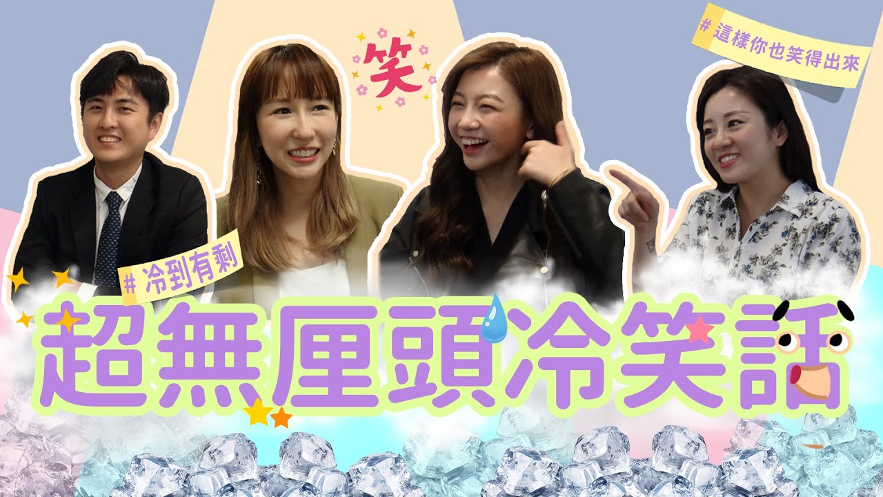 【特別企劃】超冷笑話的背後竟是滿滿的陰謀 | 正中優妮紅心的笑料 | 卻搞的潘嘉麗 楊佩潔一秒變臉