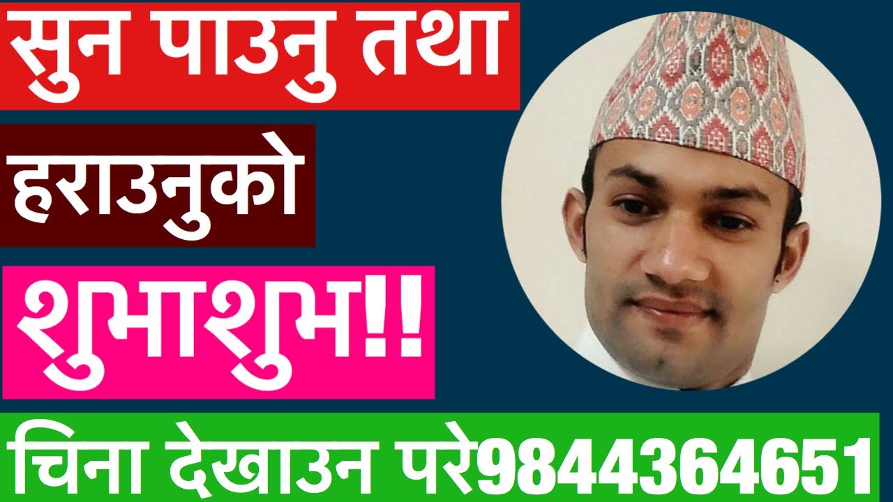सुन पाउनु तथा गुमाउनुको शुभासुभ //astrology in nepal //astro tips //astro suyog//suyog adhikari//ast