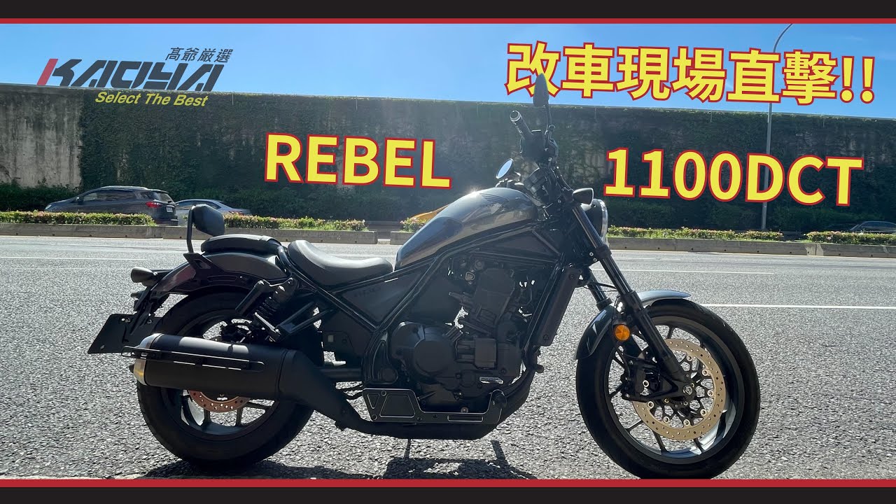 【VLOG篇】REBEL1100DCT車主看過來!! 腳踏前移|後移手把|端子燈安裝現場！#rebel  #rebel1100【高爺嚴選】