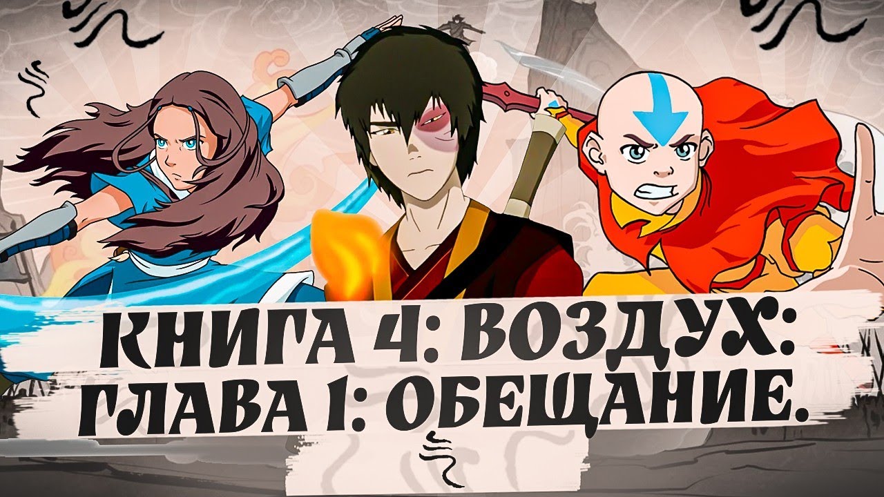 ОЗВУЧКА КОМИКСА Аватар: Легенда об Аанге – Глава Обещание