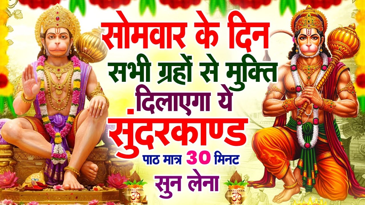 सोमवार के दिन सभी ग्रहों से मुक्ति दिलाएगा ये #सुंदरकाण्ड पाठ मात्र 30 मिनट सुन लेना ~ #sundarkand