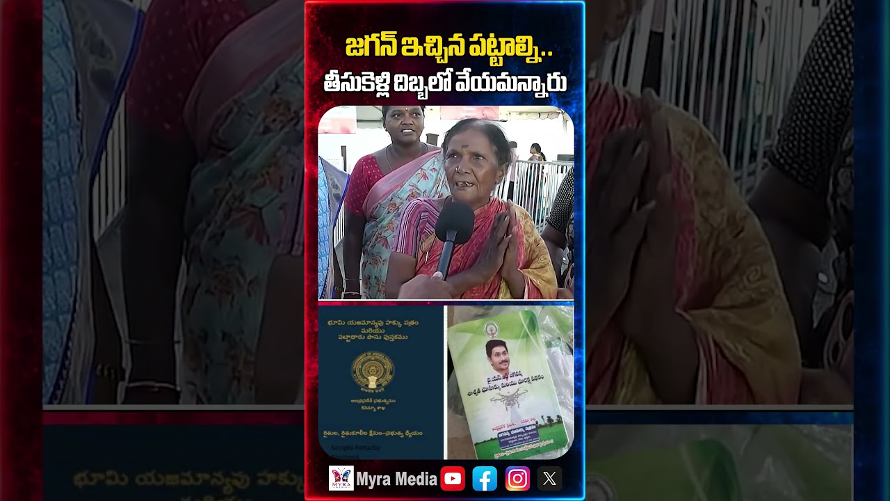 జగన్ ఇచ్చిన పట్టాల్ని..తీసుకెళ్లి దిబ్బలో వేయమన్నారు | Public reaction on YS Jagan | YCP