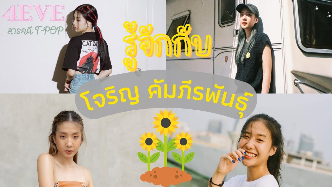 รู้จักกับ “โจริญ 4EVE” | สารคดี T-POP EP.4 [โจริญ คัมภีรพันธุ์] | The Tehcarus