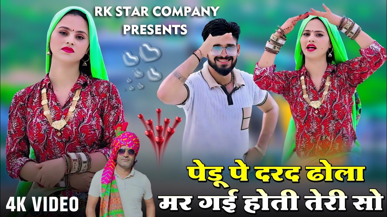 पेडू पे दरद ढोला मर गई होती तेरी सो || Singer Satto Gurjar ke Rasiya || Pedu pe Darad Dhola Mar Gayi