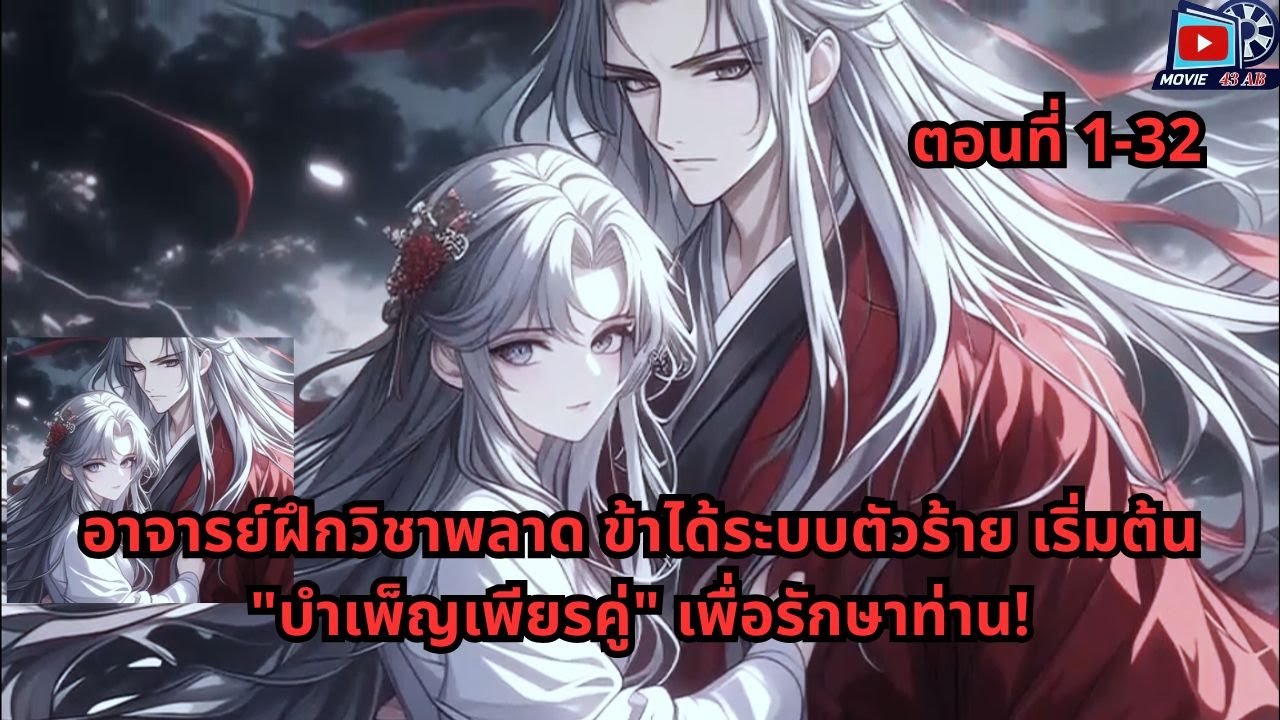 ตอนที่ 1 - 32 | อาจารย์ฝึกวิชาพลาด ข้าได้ระบบตัวร้าย เริ่มต้น 