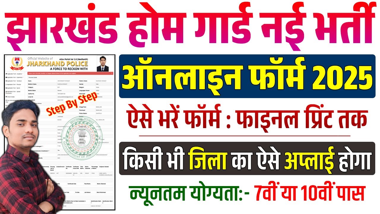 jharkhand home guard ka form kaise bhare | jharkhand home guard ka form kaise bharen