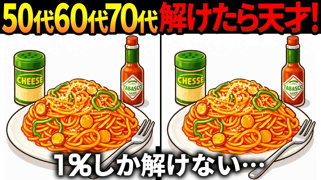 【間違い探し脳トレ】60代以上高齢者クイズ最新版！無料のゲーム動画で老化防止＆認知症予防！ナポリタンなど春のイラスト集【頭の体操】