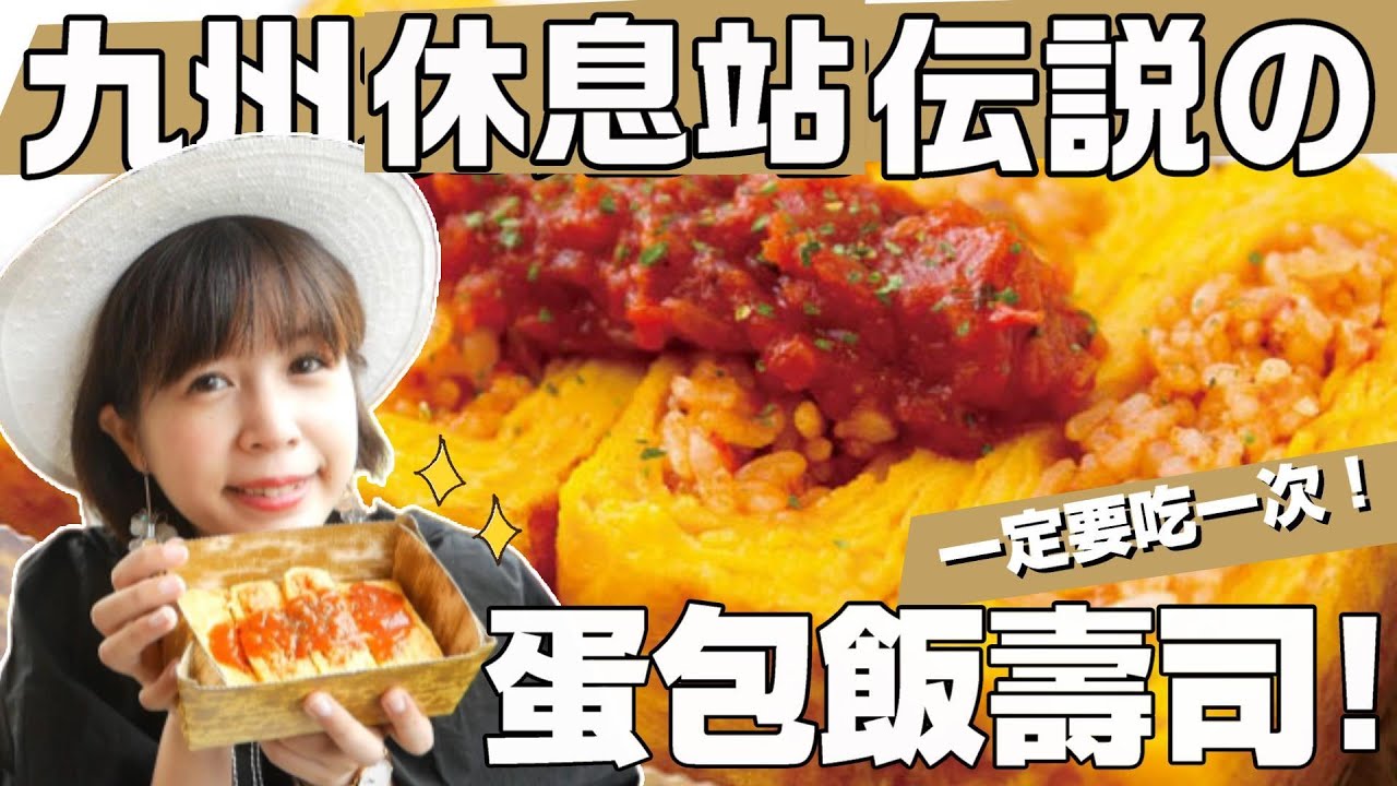 日本高速公路休息站才是美食寶地😈傳說中的蛋包飯壽司太銷魂～😭