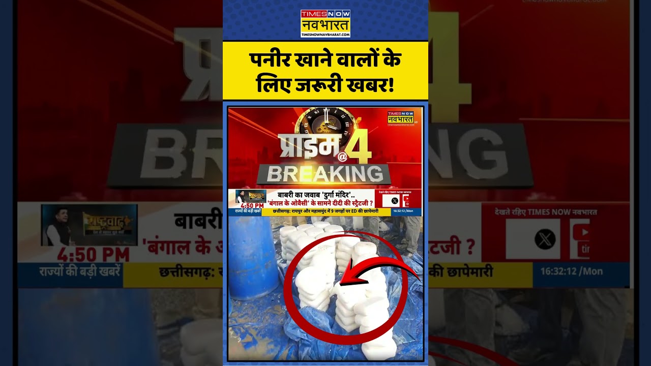 Fake Paneer News: पनीर खाने वालों के लिए जरूरी खबर! | #fakepaneer #paneer #shorts