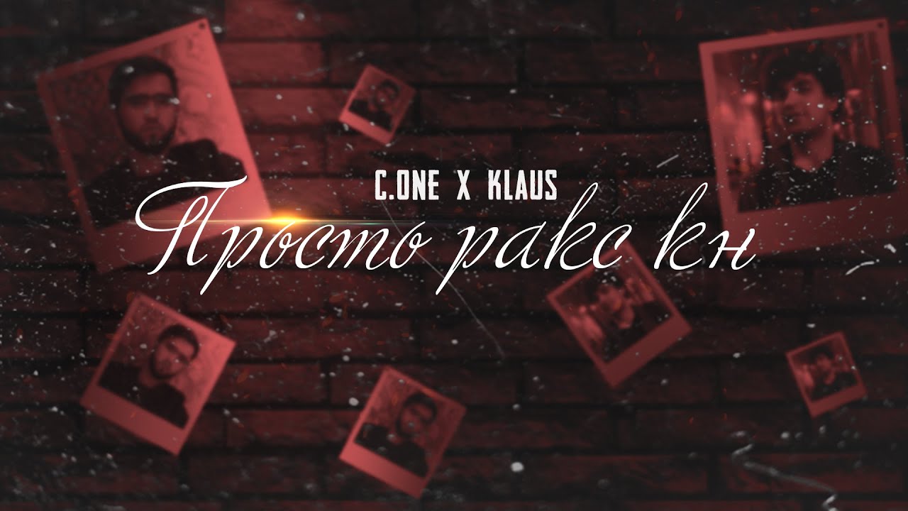 ТРЕК! C.ONE x Клаус - Просто ракс кн (2020)