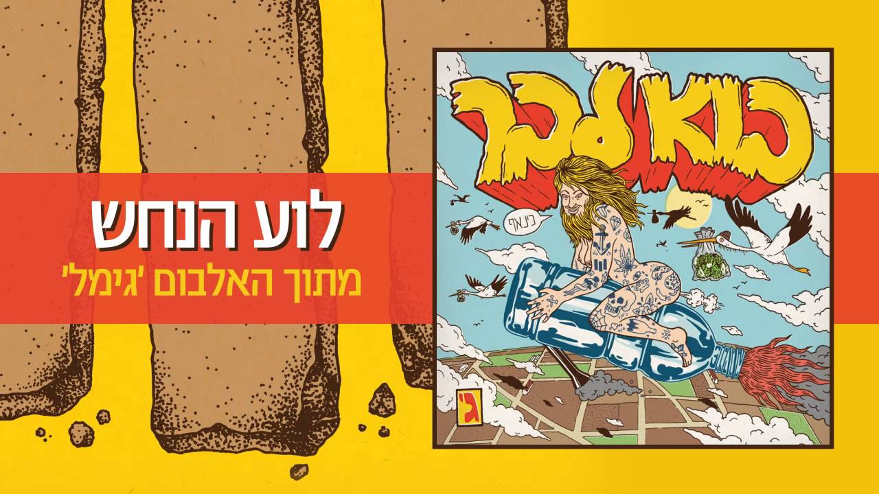 בוא לבר - לוע הנחש