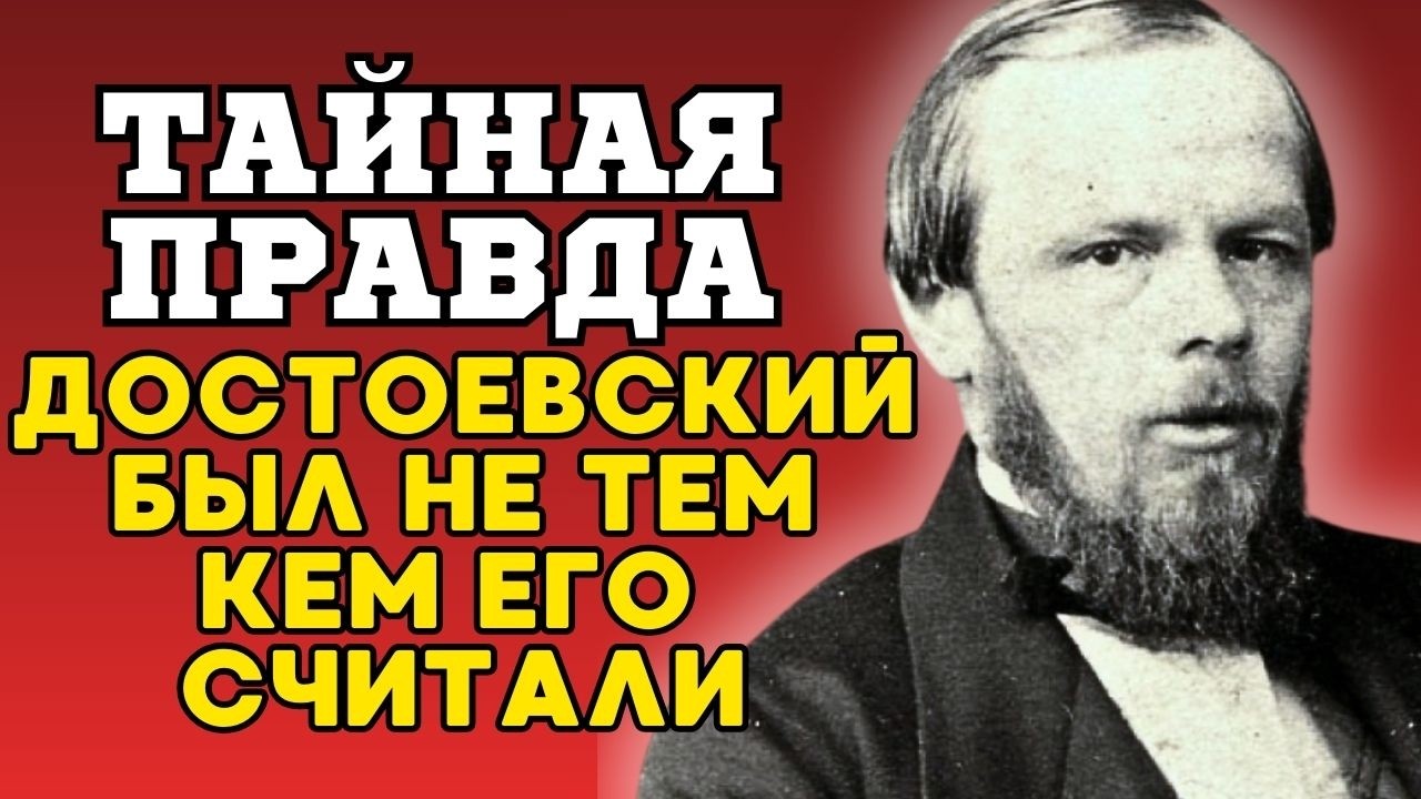 ДОСТОЕВСКИЙ — МИФ О ВЕЛИКОМ ГУМАНИСТЕ: проигрывал чужие деньги, бил жену, ненавидел евреев...