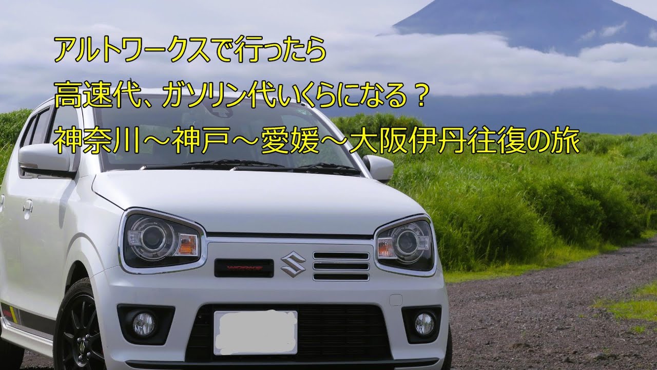 アルトワークスの旅
