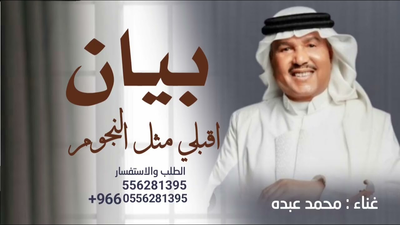 اقبلي مثل النجوم  - زفة باسم بيان 2026  - محمد عبده لطلب بدون حقوق 