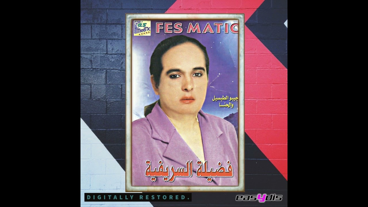 fadila srifia - jibo tabsil wlhanna / جيبو الطبسيل والحنا