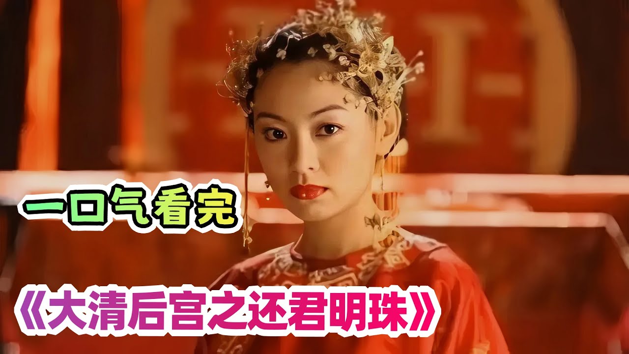 一口气看完古装宫斗剧《大清后宫》剧情解说；在后宫中生存防人之心不可无啊，小秀女被宠妃狠狠上了一课；两个女人的后位争夺战正式开始！
