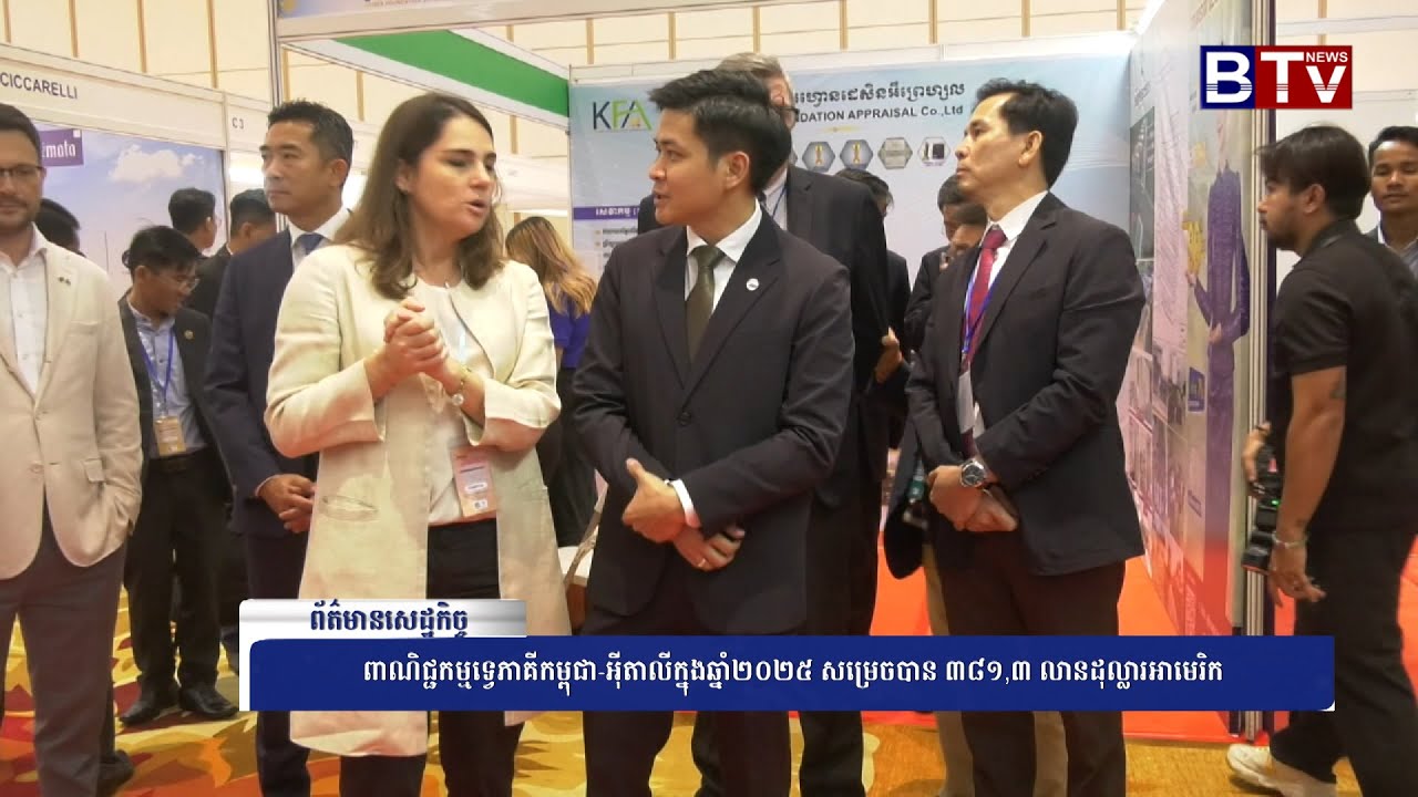 WATCH ពាណិជ្ជកម្មទ្វេភាគីកម្ពុជា អ៊ីតាលីក្នុងឆ្នាំ២០២៥ សម្រេចបាន ៣៨១,៣ លានដុល្លារអាមេរិក