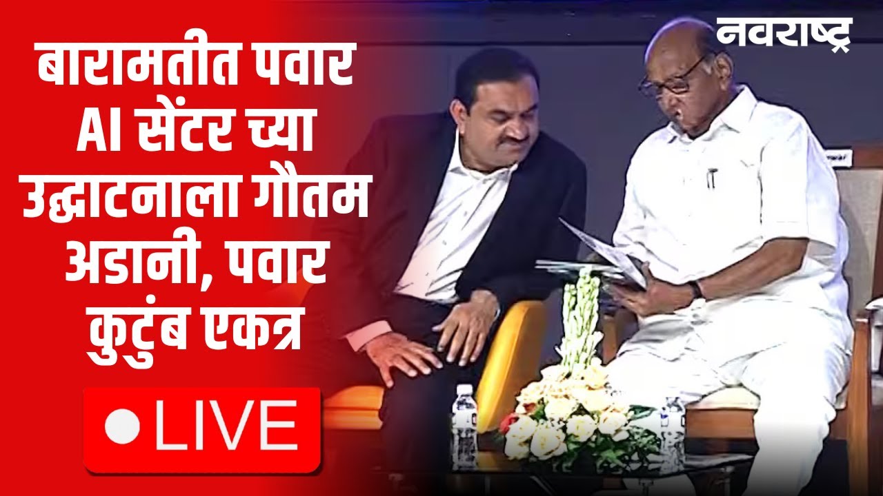 Sharad Pawar AI Centre Live | Sharad Pawar | Gautam Adani | Ajit Pawar | Baramati