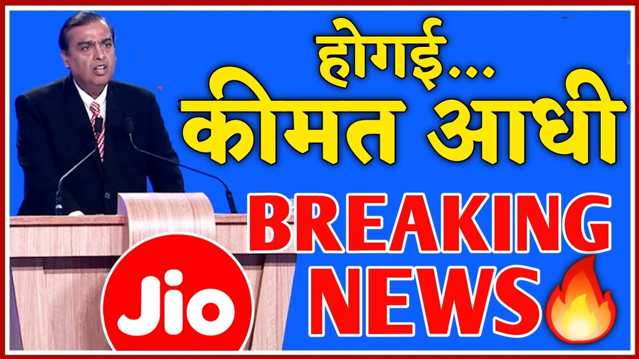 Price Cut to Half😳 इस खास Jio Product की अब खास कीमत !