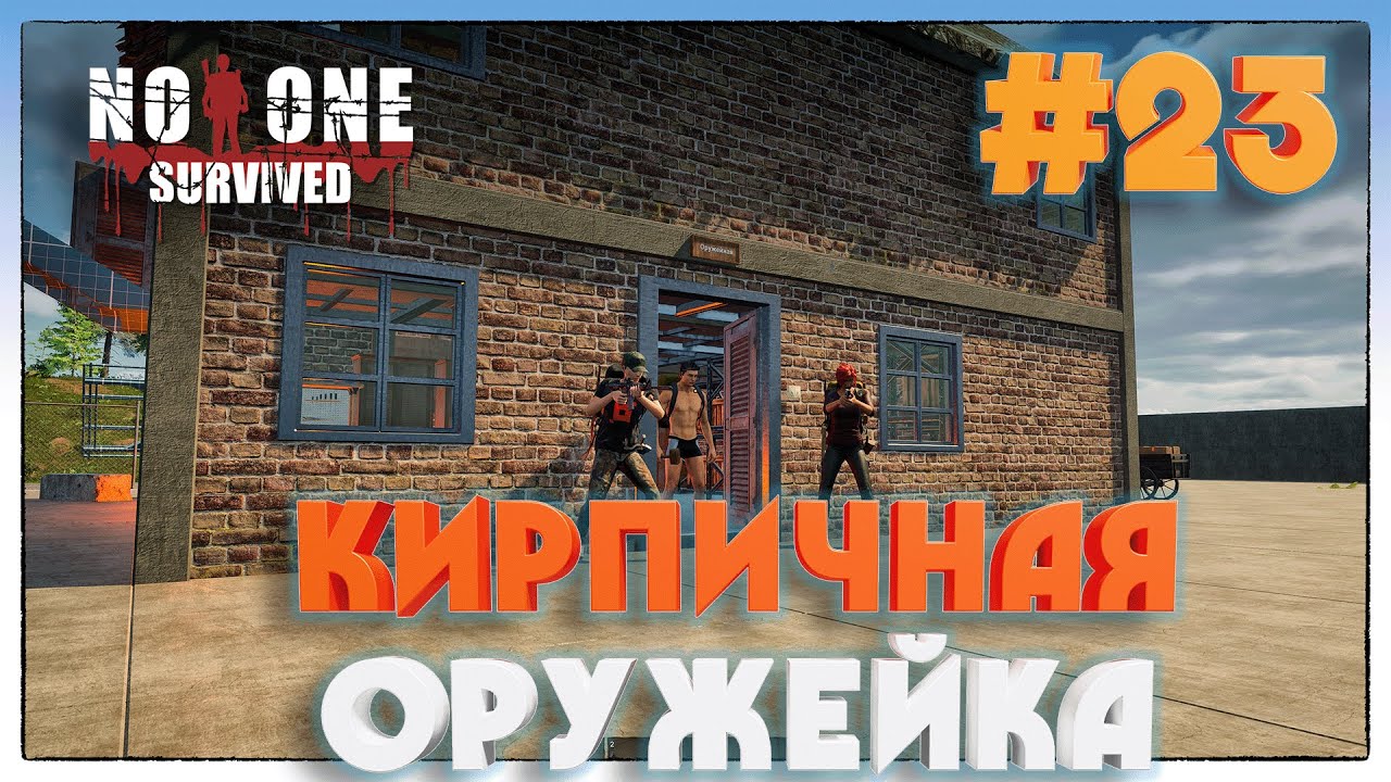 No One Survived ПОСТРОЙКА ОРУЖЕЙНОГО СКЛАДА #23
