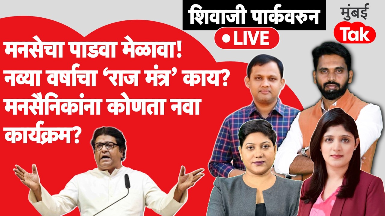 MNS Gudi Padawa Melava : Raj Thackeray कोणती नवी भूमिका घेणार?, मनसैनिकांसाठी नवा कार्यक्रम काय?