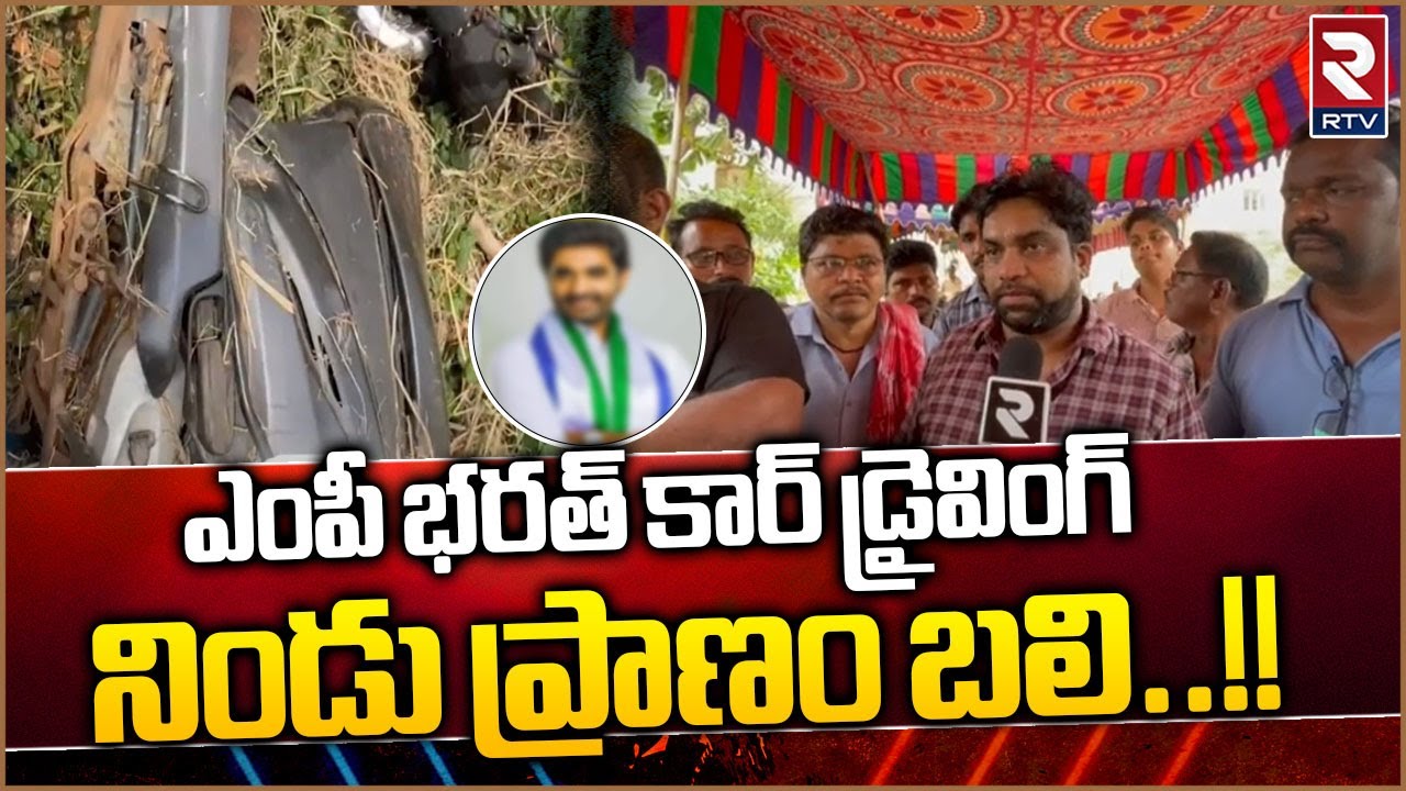 MP Margani Bharat Car Accident In Rajahmundry : ఎంపీ భరత్ కార్ డ్రైవింగ్ నిండు ప్రాణం బలి || RTV