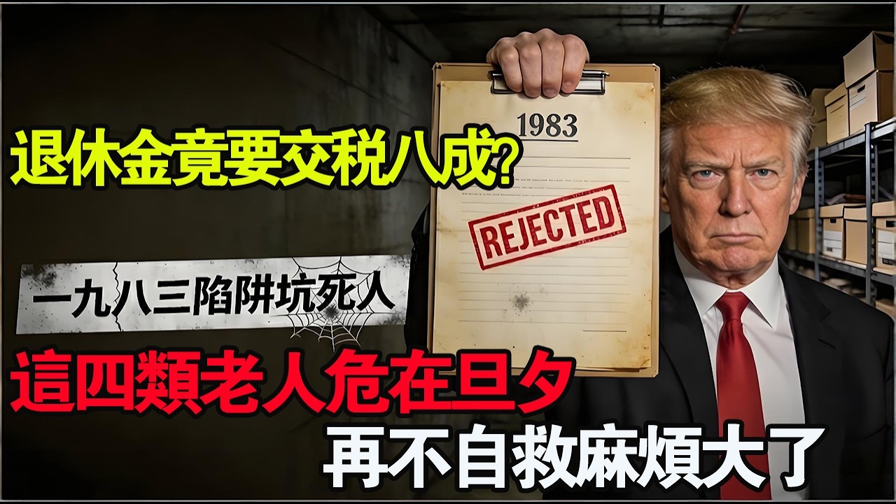 2026 社安金恐迎來 30 年最大減幅？這 4 類老人已被列入黑名單，候鳥老人這回麻煩大了#社安金 #退休#養老